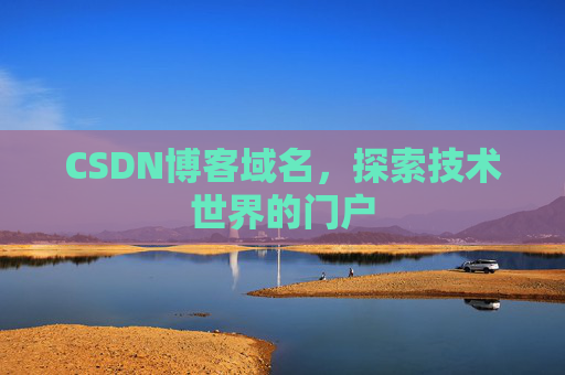 CSDN博客域名，探索技术世界的门户